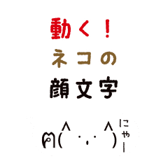 動く ネコの顔文字 Line スタンプ Line Store