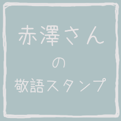 Honorific sticker of Akazawa