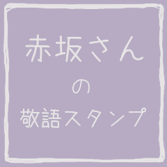Honorific sticker of Akasaka