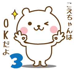 こえちゃんに送る 名前スタンプ第3弾 Line スタンプ Line Store