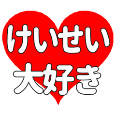 Heart feelings to send to Keisei.