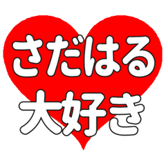 Heart feelings to send to Sadaharu.