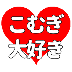 Heart feelings to send to Komugi.