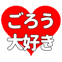 Heart feelings to send to Goro.