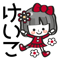 けいこ専用 名前スタンプ 40個 Line スタンプ Line Store