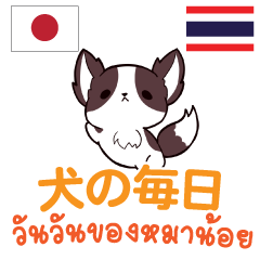 วันวันของหมาน้อย ภาษาไทย-ญี่ปุ่น