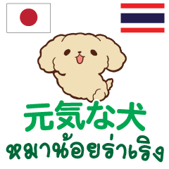 หมาน้อยร่าเริง ภาษาไทย-ญี่ปุ่น