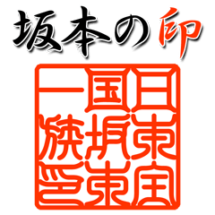 Sticker of Sakamoto clan