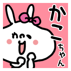 かこ/カコ/kako】さん専用名前スタンプ - LINE スタンプ | LINE かこ/カコ/kako】さん専用名前スタンプ - LINE スタンプ | LINE