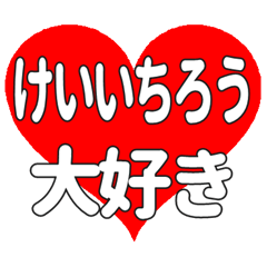 けいいちろうに送る大きいハートの想い