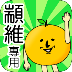 【顓維】專用 名字貼圖 橘子