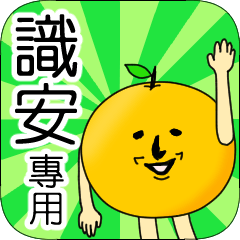【識安】專用 名字貼圖 橘子