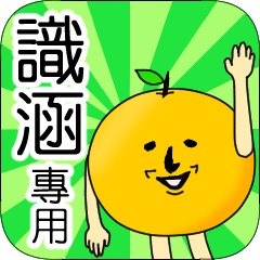 【識涵】專用 名字貼圖 橘子