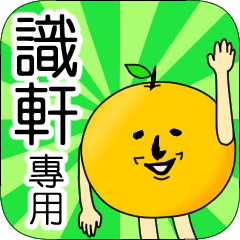 【識軒】專用 名字貼圖 橘子