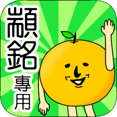【顓銘】專用 名字貼圖 橘子