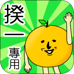 【揆一】專用 名字貼圖 橘子