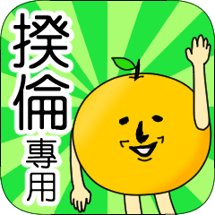 【揆倫】專用 名字貼圖 橘子