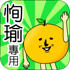 【恂瑜】專用 名字貼圖 橘子