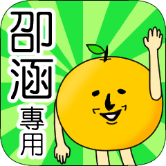 【卲涵】專用 名字貼圖 橘子