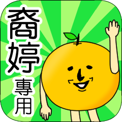 【裔婷】專用 名字貼圖 橘子
