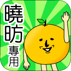 【曉昉】專用 名字貼圖 橘子