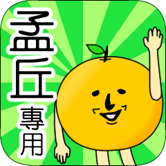 【孟丘】專用 名字貼圖 橘子