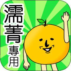 【濡菁】專用 名字貼圖 橘子