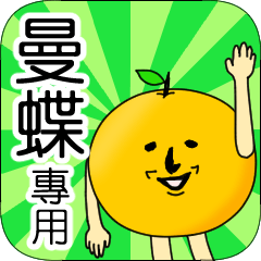 【曼蝶】專用 名字貼圖 橘子