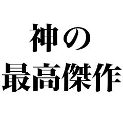 最高の褒め言葉 Line スタンプ Line Store 最高の褒め言葉 Line スタンプ Line Store