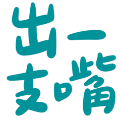Taiwanese big words 3 (light green)
