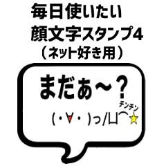 毎日使える顔文字スタンプ4 ネット好き用 Line スタンプ Line Store