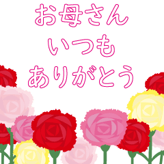 母の日 カーネーション 飛び出すスタンプ Line スタンプ Line Store 母の日 カーネーション 飛び出すスタンプ Line スタンプ Line Store