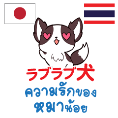 ラブラブ犬日本語タイ語