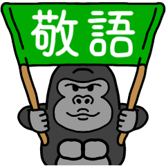 ゴリコミスタンプ 敬語 Line スタンプ Line Store ゴリコミスタンプ 敬語 Line スタンプ Line Store