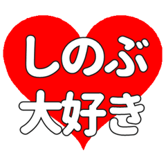 【専用】しのぶに送る大きいハートの想い