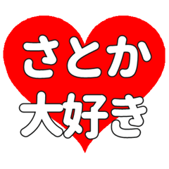 【専用】さとかに送る大きいハートの想い