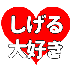 【専用】しげるに送る大きいハートの想い
