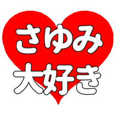 【専用】さゆみに送る大きいハートの想い