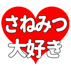 【専用】さねみつに送る大きいハートの想い