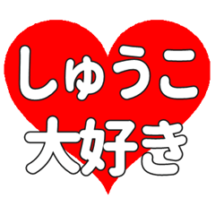 【専用】しゅうこに送る大きいハートの想い