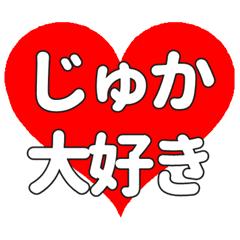 【専用】じゅかに送る大きいハートの想い