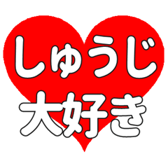 【専用】しゅうじに送る大きいハートの想い