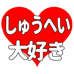 しゅうへいに送る大きいハートの想い