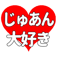 【専用】じゅあんに送る大きいハートの想い