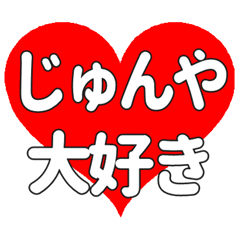 【専用】じゅんやに送る大きいハートの想い