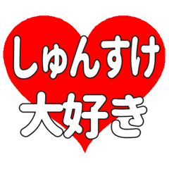 しゅんすけに送る大きいハートの想い