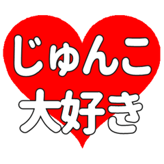 【専用】じゅんこに送る大きいハートの想い