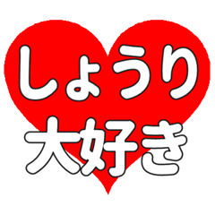 【専用】しょうりに送る大きいハートの想い