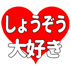 しょうぞうに送る大きいハートの想い