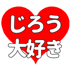 【専用】じろうに送る大きいハートの想い